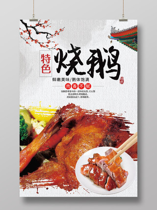 美味粤菜鲜嫩美味烧鹅餐饮美食系列海报设计